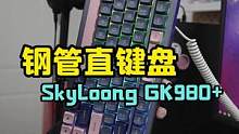 离谱！钢管直键盘Skyloong GK980+#机械键盘 #游戏外设