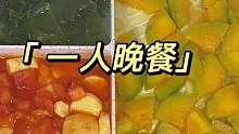 今日菜单：焖南瓜、番茄日本豆腐、裙带菜牛肉汤｜今日晚餐：9.52菜1汤#分格炒锅 #分格锅 #美食v