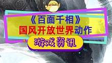#百面千相 国产中国风开放世界动作游戏，开发商居然是叠纸？！#手机游戏 #ps5游戏