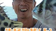来叔出海捕鱼接连上货，底下的螃蟹实在生猛，把齐头眼睛都挖掉了（上）