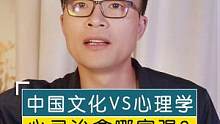 中国文化VS心理学，心灵治愈哪家强？