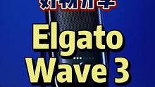 #elgato #wave3 #麦克风 #游戏外设 #好物分享 你身边有那种电流麦的朋友吗？赶紧让他
