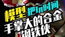 把浪子战甲做成手掌大的合金铁人是种什么体验#钢铁侠 #模型 #双11好物节
