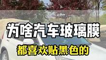 汽车玻璃膜为什么都喜欢贴黑色的太阳膜#汽车太阳膜 #汽车贴膜 #汽车玻璃膜 #隐私玻璃膜 #车窗膜 