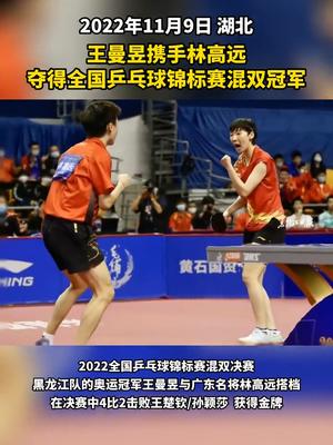 王曼昱携手林高远 夺得全国乒乓球锦标赛 混双冠军