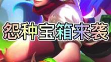 联盟手游电玩系列怨种宝箱来袭，还将迎来双十一活动！#英雄联盟手游 #lol手游暗夜破晓 #lolm