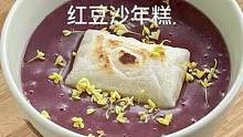 红豆沙年糕汤 冬天来一碗暖fufu的#妈呀太香了 #红豆 #红豆沙 #年糕 #跟抖音学做菜