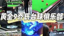 环境这么好，打台球才9.9元，太划算了！黄金9乔氏台球俱乐部#亨受打球带来的快乐 #人气台球厅推荐 