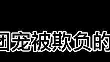 当团宠被欺负#异次元密室#搞笑#密室逃脱