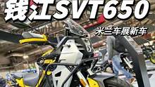 这不比骁系列好看多了，钱江SVT650实车首次展出  #钱江svt650  #机车  #摩托车 