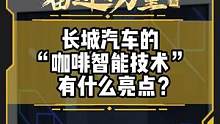 长城汽车的“咖啡智能技术”有什么亮点？#有一种奋进叫中国汽车
