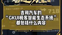吉利汽车的“GKUI极客智能生态系统”都包括什么内容？#有一种奋进叫中国汽车