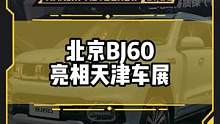 预售23.98万起，#北京BJ60 亮相#2022天津车展