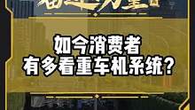 如今消费者有多看重车机系统？#有一种奋进叫中国汽车