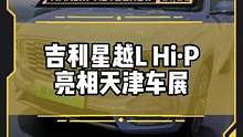增程电动旗舰版售25.37万元，吉利星越L Hi·P亮相#2022天津车展