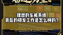 理想的车机系统背后的研发工作是怎么样的？#有一种奋进叫中国汽车