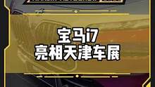 续航650公里，电动宝马7系亮相#2022天津车展#宝马i7