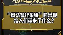 “斑马智行系统”的出现给人们带来了什么？#有一种奋进叫中国汽车