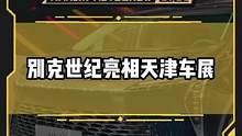 #别克世纪 亮相#2022天津车展 它和埃尔法你会怎么选？