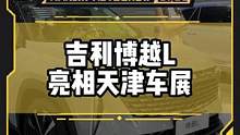 #博越l亮相#2022天津车展 它和#星越l 你会怎么选？