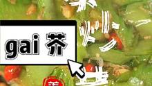 您那边怎么是读【jie】芥菜还是【gai】菜呢？这道菜家庭做法，您收好了。以往冬天奶奶都会用这个菜腌