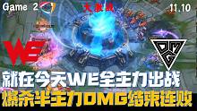 【NEST】WEvsOMG集锦2：就在今天！WE全主力出战爆杀OMG结束连败