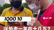 #iqoo10 当备用机？！外卖小哥都这么有钱的吗？#上门回收 #这波操作很秀 #现场实拍