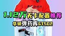 来自江西付同学定制的一套1.12W无卡弹药库主机！#电脑配置推荐 #电脑 #diy电脑