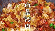 白菜炒肉这样做，简单好吃还下饭#家常菜