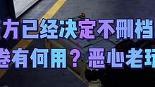 暗区突围官方已经觉得不删档了，游戏彻底废了 #战术博弈射击手游 #游戏 #射击游戏 #游戏精彩时刻