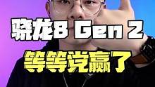 骁龙8 Gen 2即将发布，等等党赢麻了！#骁龙8gen2 #骁龙