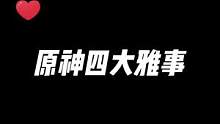 “原神四大雅事”#虚空鼓动劫火高扬 #原神 #原神剪辑