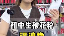 初中生粉丝！竟然被花粉逼迫换找靓机OPPO全家桶？#学生党 #OPPO #数码