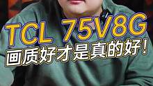 电视当然要大，画质还得好，TCL V8G满足你！#解锁高光新时刻 #原来电视还可以这样