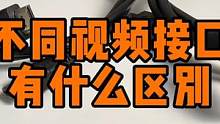 不同视频接口有什么区别？ #数码科技 #数据线 #电脑
