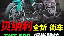 贝纳利米兰车展推出TNT500，超炫酷#摩托车#贝纳利#机车 