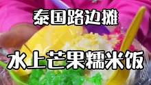 沉浸式体验坐船被投食#芒果糯米饭 #水上市场 #烟火气