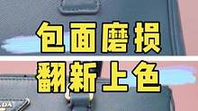 包面磨损掉色翻新俢复.#奢侈品修复 #修包 #包包修复