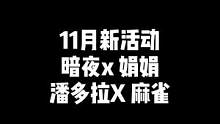 ”11月新活动，潘多拉X，暗夜X，娟娟，麻雀，测试中，能做了在通知“#cf #穿越火线 #cf最新活