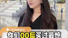 你们00后买过最让你们惊艳的国货平价彩妆有吗？#街头采访 #种草 #国货