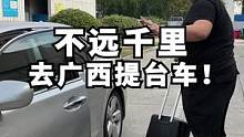 不远万里去南宁，喜提新车！#汽车人共创计划