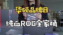 请忽略我的身高，ROG全家桶才是主角！#diy电脑 #电脑配置 #ROG #组装电脑
