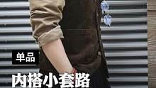 冬天想让内搭出彩，叠穿一个马甲是一个很好的选择！#双11好物节 #灯芯绒马甲 #马登工装 #马甲背心