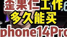 那么你需要多久才能买得起呢？#iphone14 #科技与狠活儿 #猴叔是个技术控 #这个视频有点料