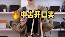 复古百搭的洋气#中古包lv开口笑，一个藏匿的种子选手！喜欢的来我直播间！#直播高光 