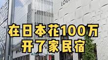 来日本生活的门槛其实没有那么高
只要努力你也可以
#民宿 #日本生活 #海外投资 #海外置业