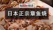 来看看日本街边爆火的正宗章鱼烧。行云流水的操作，一大块的章鱼，属实是把我看饿了。#美食 #日本 #小