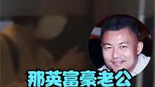 那英富豪老公疑似婚内出轨？和神秘美女亲密搂肩，画面曝光惹争议 #那英老公 #那英 #八卦爆料 #那英