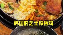 韩国的拉丝铁板鸡，芝士拉到天上去#韩国美食 #芝士就是力量 #常用 #热点 #优惠券