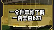1分钟带你了解#一汽丰田bZ3 有什么亮点 #比亚迪
